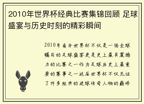 2010年世界杯经典比赛集锦回顾 足球盛宴与历史时刻的精彩瞬间