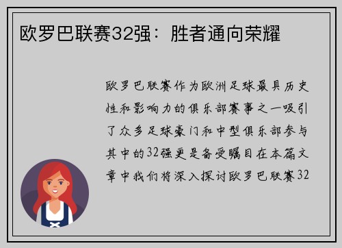 欧罗巴联赛32强：胜者通向荣耀