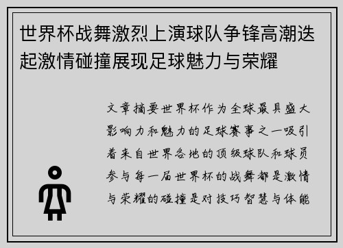 世界杯战舞激烈上演球队争锋高潮迭起激情碰撞展现足球魅力与荣耀