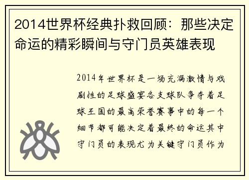 2014世界杯经典扑救回顾：那些决定命运的精彩瞬间与守门员英雄表现