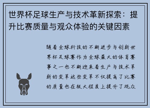 世界杯足球生产与技术革新探索：提升比赛质量与观众体验的关键因素