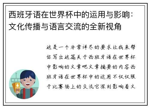 西班牙语在世界杯中的运用与影响：文化传播与语言交流的全新视角