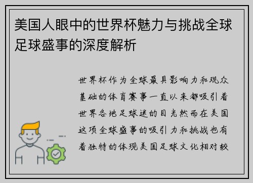 美国人眼中的世界杯魅力与挑战全球足球盛事的深度解析